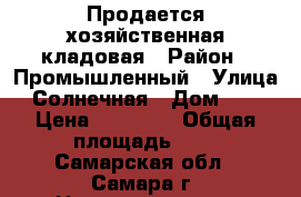 Продается хозяйственная кладовая › Район ­ Промышленный › Улица ­ Солнечная › Дом ­ 24 › Цена ­ 20 000 › Общая площадь ­ 4 - Самарская обл., Самара г. Недвижимость » Помещения продажа   